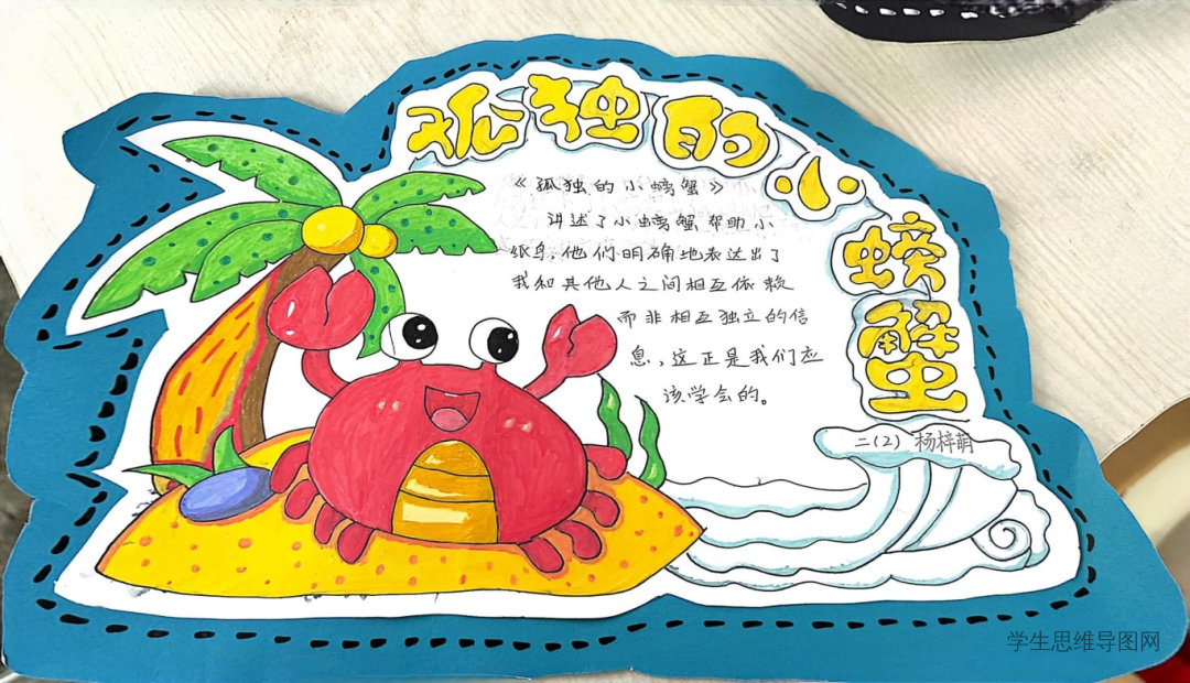 温暖心灵的童话故事《孤独的小螃蟹》思维导图