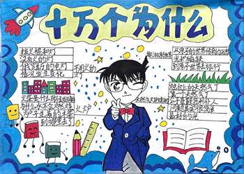 从生活到科学:探索《十万个为什么》的奇妙世界思维导图